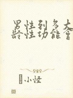 男性到多大的年龄性功能会消失