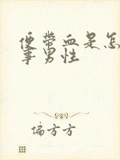 便带血是怎么回事男性