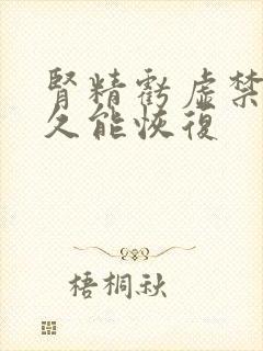 肾精亏虚禁欲多久能恢复