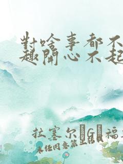 对啥事都不感兴趣开心不起来咋办