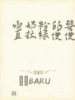 吃奶粉的婴儿一直拉绿便便正常吗