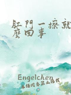 肛门一擦就疼怎么回事