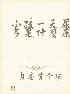 小孩一天尿次数多是什么原因?