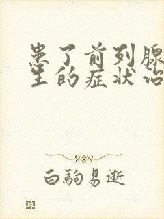 患了前列腺有增生的症状治疗