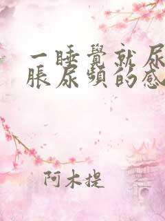 一睡觉就尿急尿胀尿频的感觉