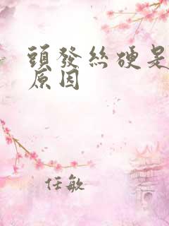 头发丝硬是什么原因