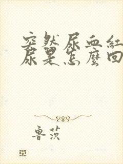 突然尿血红色的尿是怎么回事男