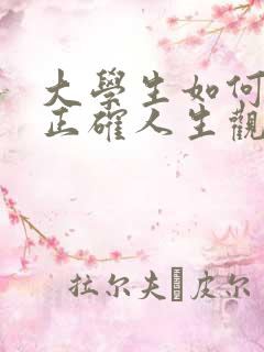 大学生如何树立正确人生观