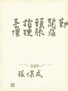 手指头关节早晨僵硬胀痛