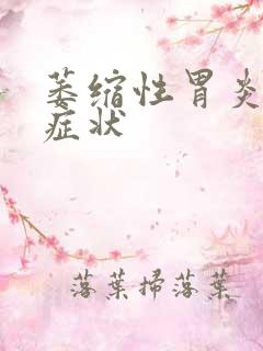 萎缩性胃炎哪些症状