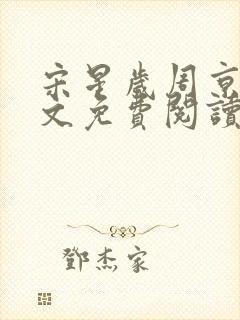 宋星岁周京臣全文免费阅读无弹窗