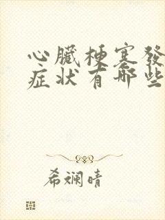 心脏梗塞发作的症状有哪些