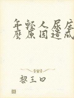 年轻人尿床是什么原因造成的