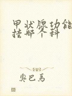 甲状腺功能低下挂哪个科