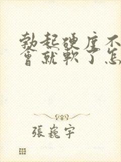 勃起硬度不够一会就软了怎么回事