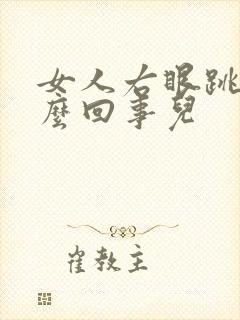 女人右眼跳是怎么回事儿