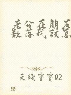 老公在朋友面前数落我该怎么办