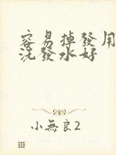 容易掉发用什么洗发水好