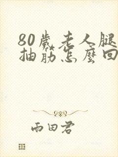 80岁老人腿老抽筋怎么回事