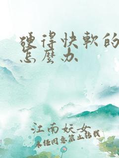 硬得快软的也快怎么办