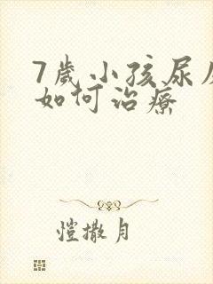 7岁小孩尿床该如何治疗