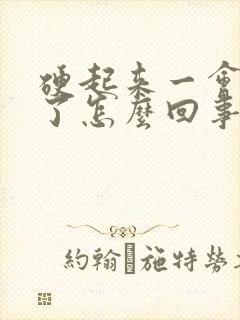 硬起来一会又软了怎么回事