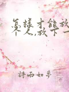 怎样才能放心一个人,放下一段感情