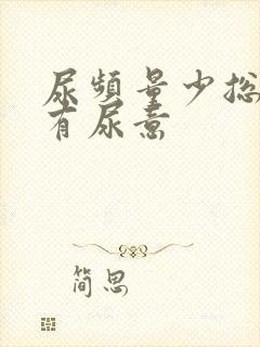 尿频量少总感觉有尿意