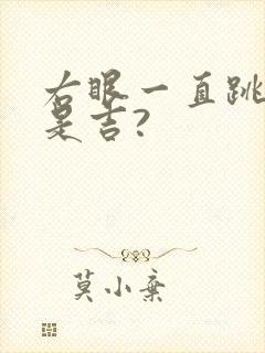 右眼一直跳是凶是吉?