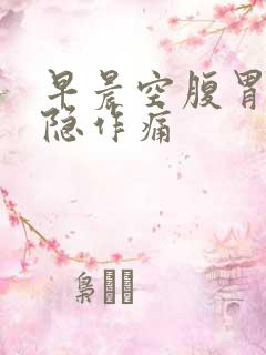 早晨空腹胃部隐隐作痛