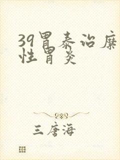 39胃泰治糜烂性胃炎