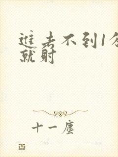 进去不到1分钟就射