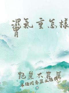 湿气重怎样调脾胃