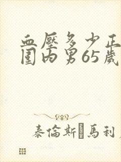 血压多少正常范围内男65岁