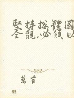 坚持总体国家安全观,必须以()为宗旨.