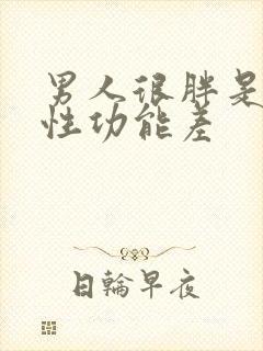 男人很胖是不是性功能差