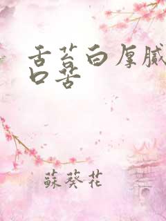 舌苔白厚腻早上口苦