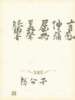 膝盖屈伸有咯吱响声无痛感