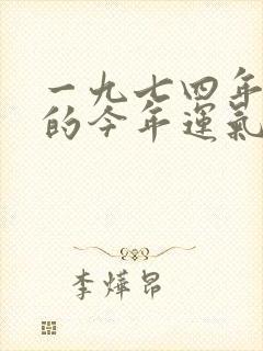 一九七四年属虎的今年运气