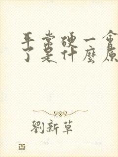 平常硬一会就软了是什么原因造成的