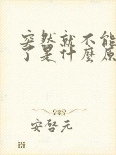 突然就不能勃起了是什么原因是什么