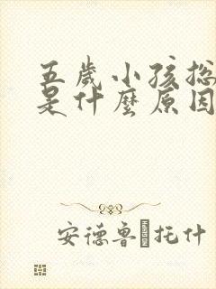 五岁小孩总尿床是什么原因