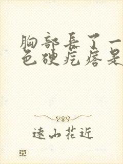 胸部长了一个紫色硬疙瘩是怎么回事