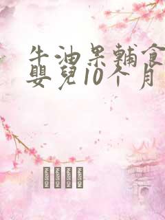 牛油果辅食做法婴儿10个月