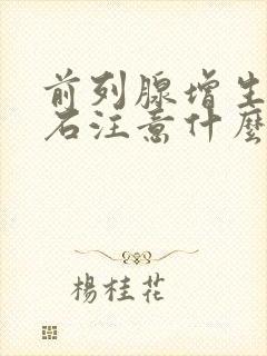 前列腺增生伴结石注意什么