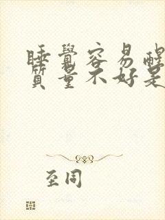 睡觉容易醒睡眠质量不好是什么原因