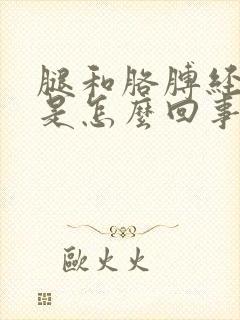 腿和胳膊经常麻是怎么回事