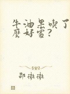 牛油果吃了有什么好处?