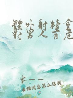 体外射精会不会对男人有危害