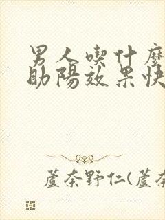 男人吃什么补肾助阳效果快